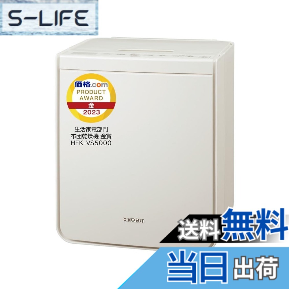 【貨物輸送無料】日立(HITACHI) ふとんかわき切る機 アッと素っ気ない 色：象牙色、大きさ：原則として
