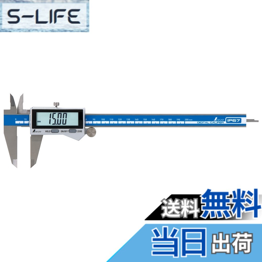 【送料無料】シンワ測定(Shinwa Sokutei) デジタルノギス 大文字2 200mm 防塵防水 19938 色：防塵防水、サイズ：200mm｜S-LIFE 11,738円