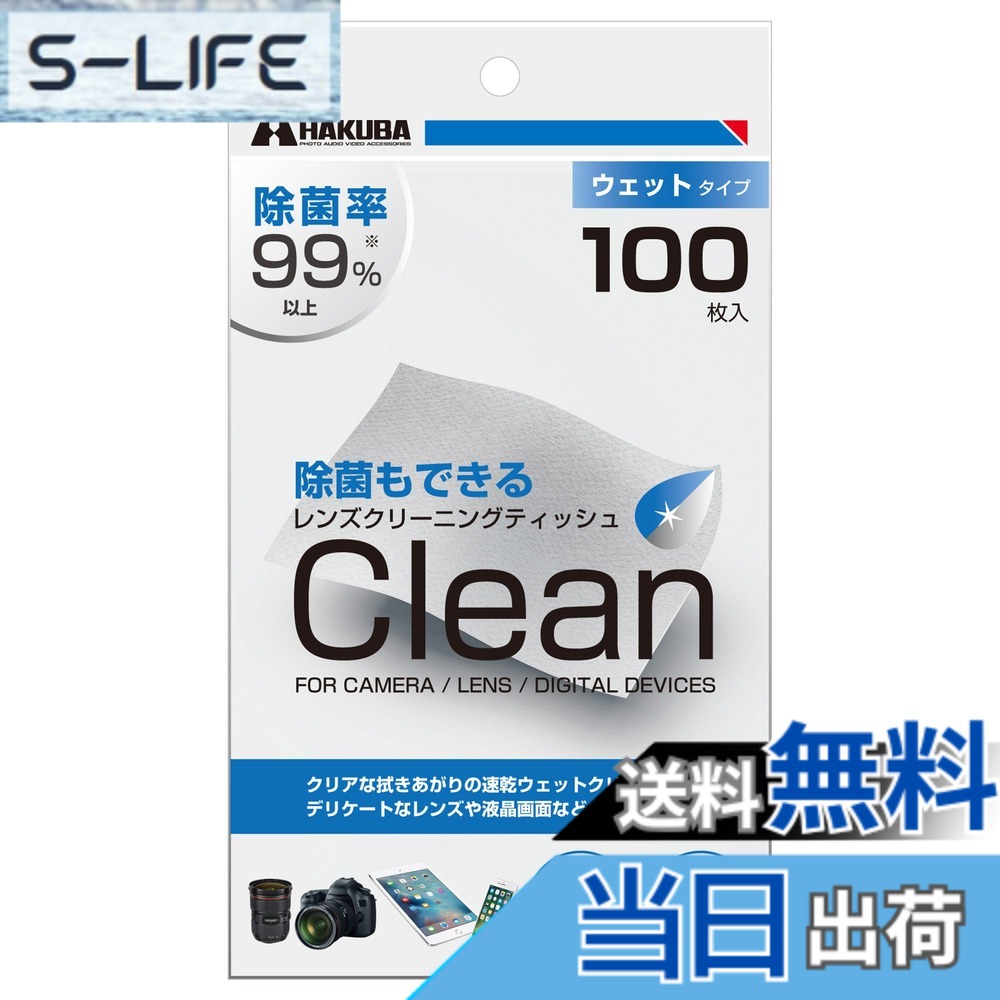 【貨物輸送無料】HAKUBA レンズクリーニングティッシュ 個装 速乾 気違い水当てはめる 情の籠もった印字機 洗い濯ぎはりつけ台 スマホや写真機の液晶画面にも 大いさ：100枚入り口・入口