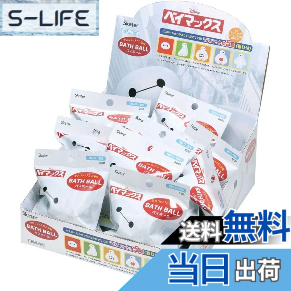 【送料無料】スケーター ディズニー サンリオ キャラクター バスボール 色：ベイマックス、サイズ：20個セット｜S-LIFE