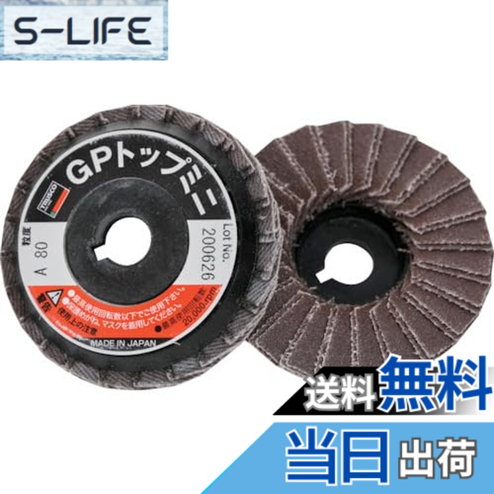【貨物輸送無料】TRUSCO(トラスコ) GPいの一番ミニ ABRASIVE_WHEELS 大いさ：#80