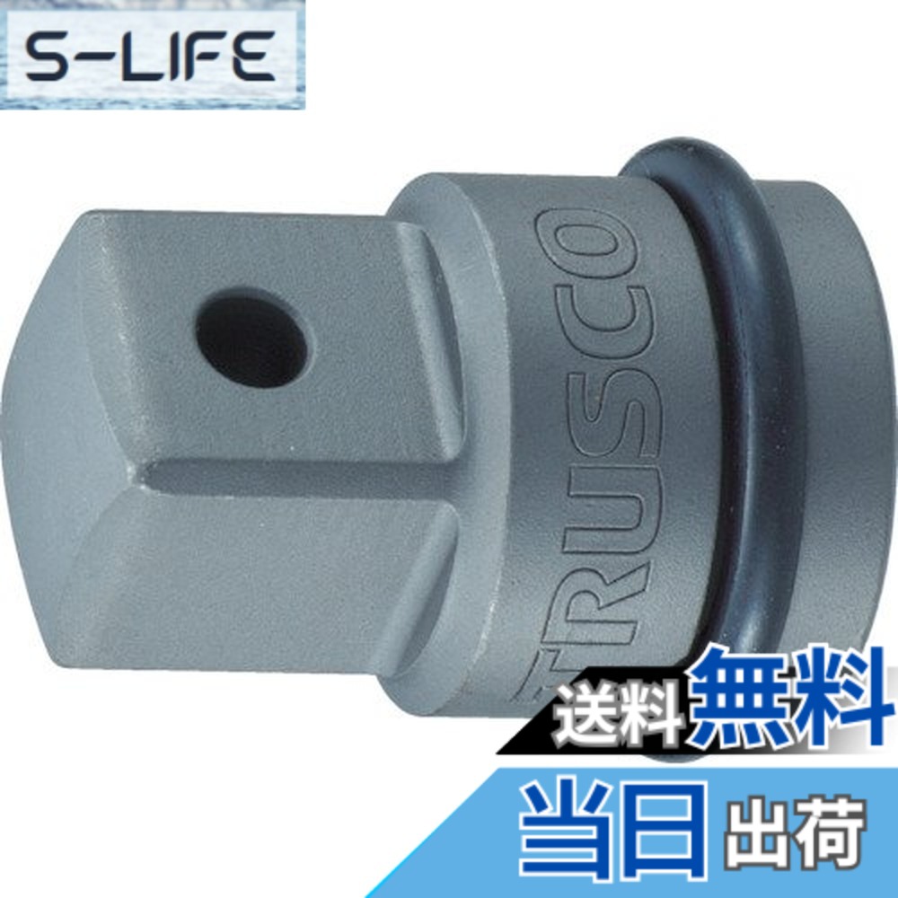 【貨物輸送無料】RUSCO(トラスコ) 差しひびき用ソケットアダプタ 大きさ：9.5粍