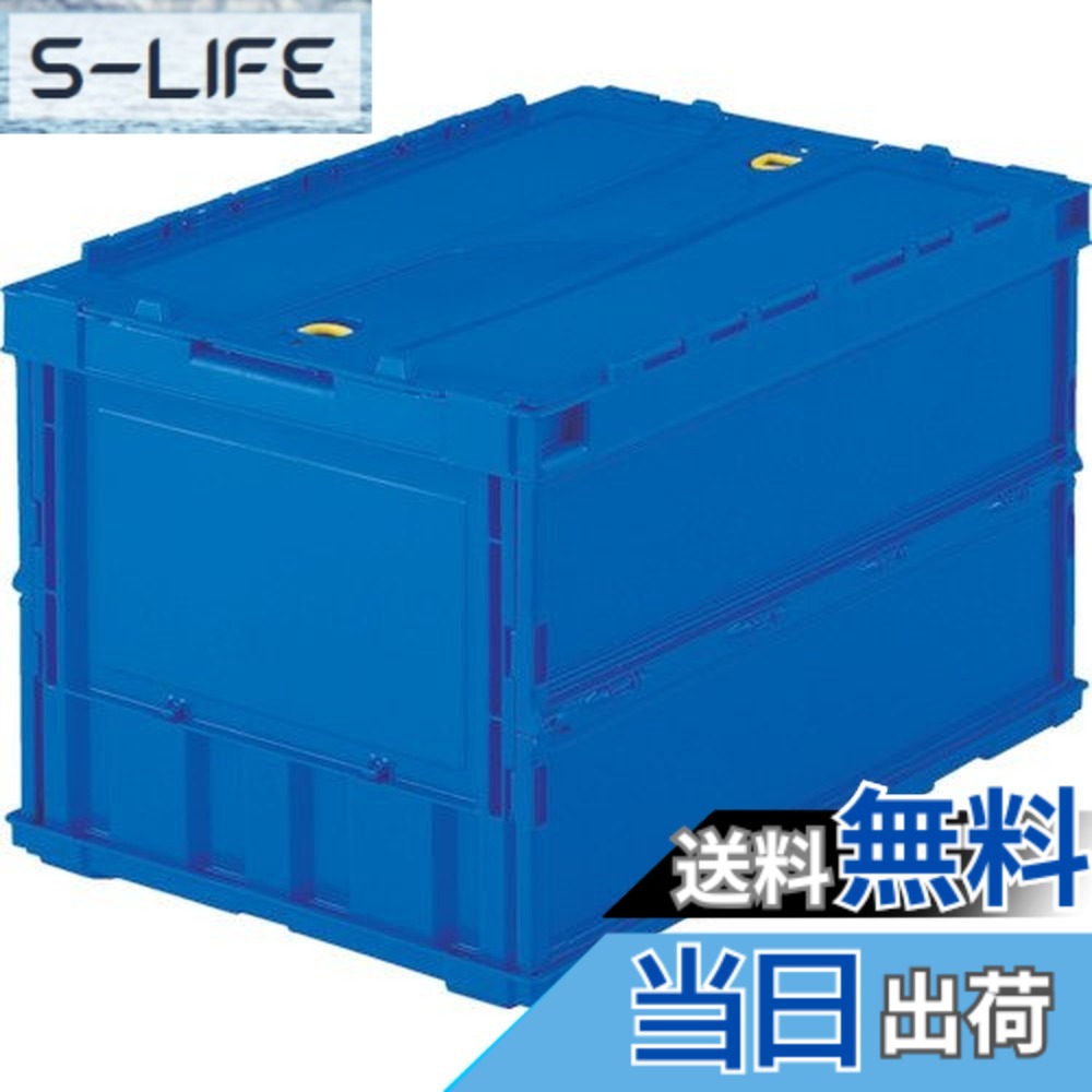 【送料無料】トラスコ中山(TRUSCO) 薄型折りたたみコンテナ カラーシリーズ 色：ダークブルー、サイズ：50L｜S-LIFE