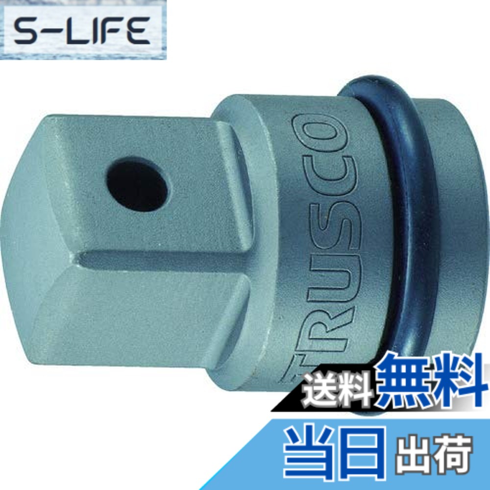 【貨物輸送無料】RUSCO(トラスコ) 差しひびき用ソケットアダプタ 大きさ：19.0粍
