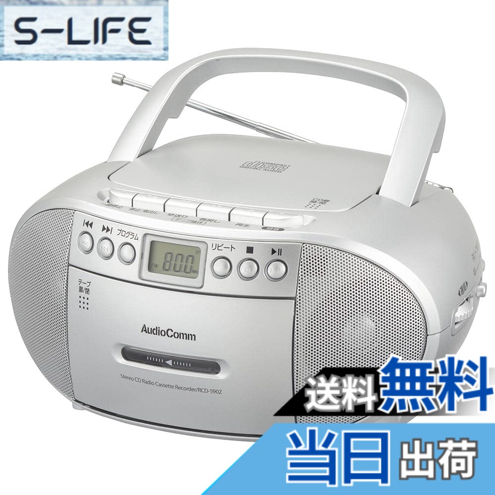 【貨物輸送無料】オーム電機AudioComm CDラジオ受信機/CDラジカセ ステレオ 白いこと/しろがね色 RCR/RCD-Z 色：しろがね色、大いさ：ステレオ
