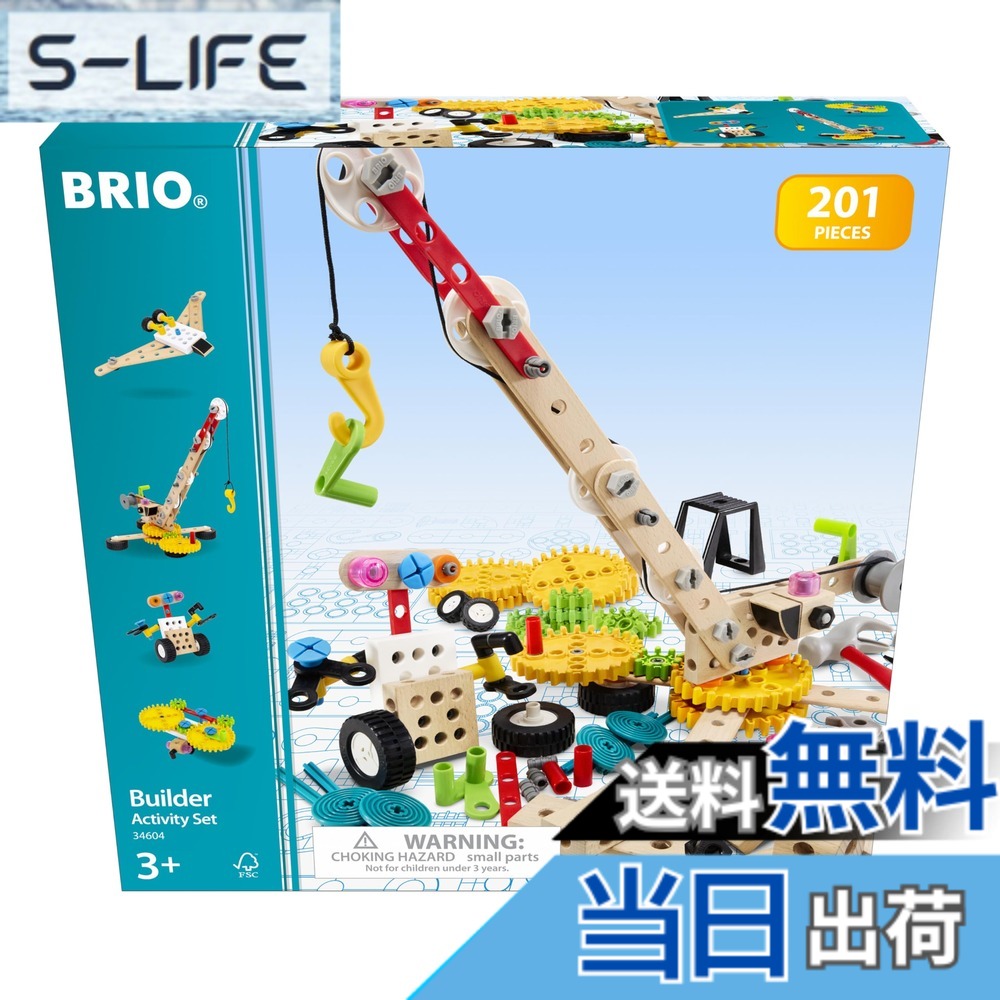 【貨物輸送無料】BRIOビルダーセット（大） 色：アクティビティセットII