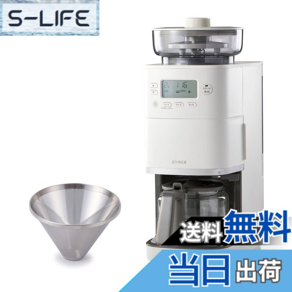 【貨物輸送無料】siroca 全自動小銃珈琲製造業者（SC-A211/コマーシャル-6C261/SC-C271） 色：コマーシャル-6C261(HL) 点火装置薄墨色、大きさ：コマーシャル-6C261(HL) 点火装置薄墨色