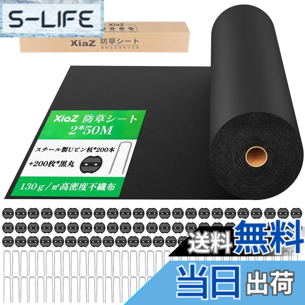 【送料無料】XiaZ 防草シート 130g/m 1M幅 2M幅 高密度 5年耐久 高耐久性不織布 紫外線劣化防止UV剤入り 工事用・園芸用 厚手ぼうそうシート - 雑草防止対策 人工芝下・砂利下設置 家庭菜園・農業向け ロールタイプ除草シート 色：黒色、サイズ：2*50M｜S-LIFE