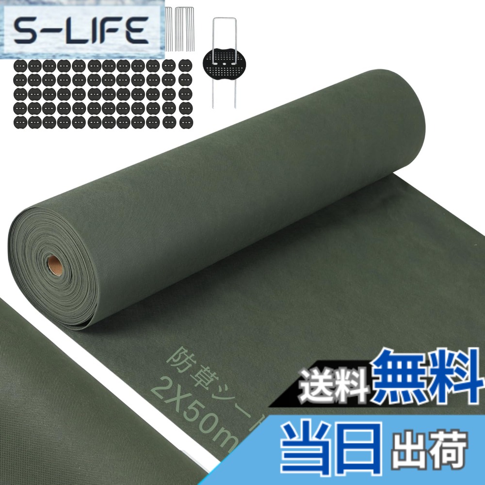 【送料無料】【改良版】防草シート 除草シート 2mx50m ぼうそうシート 高透水 高耐久 高密度 Uピン杭100本と黒丸100枚付き 厚手 耐用年数は5年 雑草防止 工事用 園芸用 人工芝下 色：グリーン、サイズ：グリーン2X50m【幅2mを幅1ｍに折り畳んだ状態】｜S-LIFE