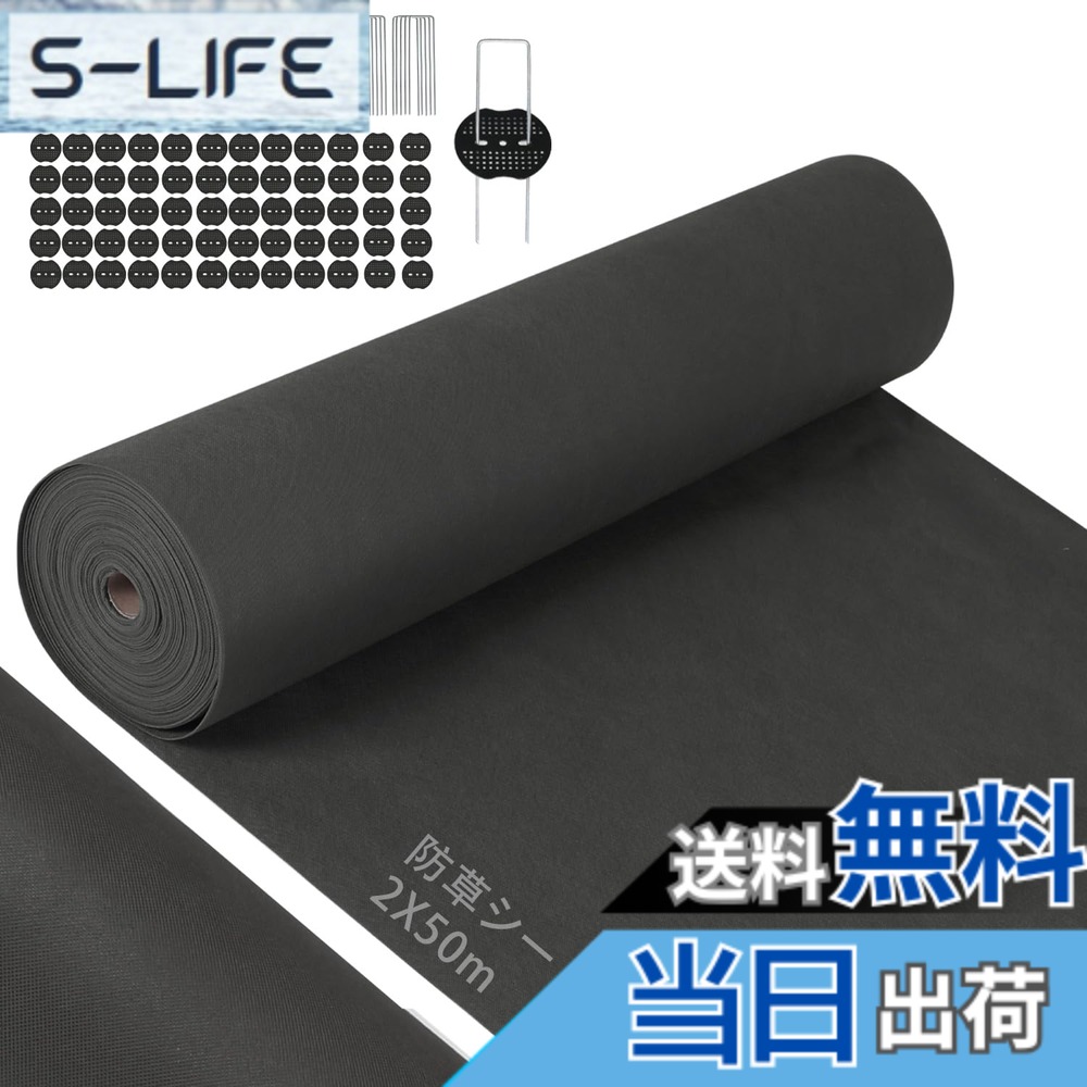 【送料無料】【改良版】防草シート 除草シート 2mx50m ぼうそうシート 高透水 高耐久 高密度 Uピン杭100本と黒丸100枚付き 厚手 耐用年数は5年 雑草防止 工事用 園芸用 人工芝下 色：ブラック、サイズ：ブラック2X50m【幅2mを幅1ｍに折り畳んだ状態】｜S-LIFE