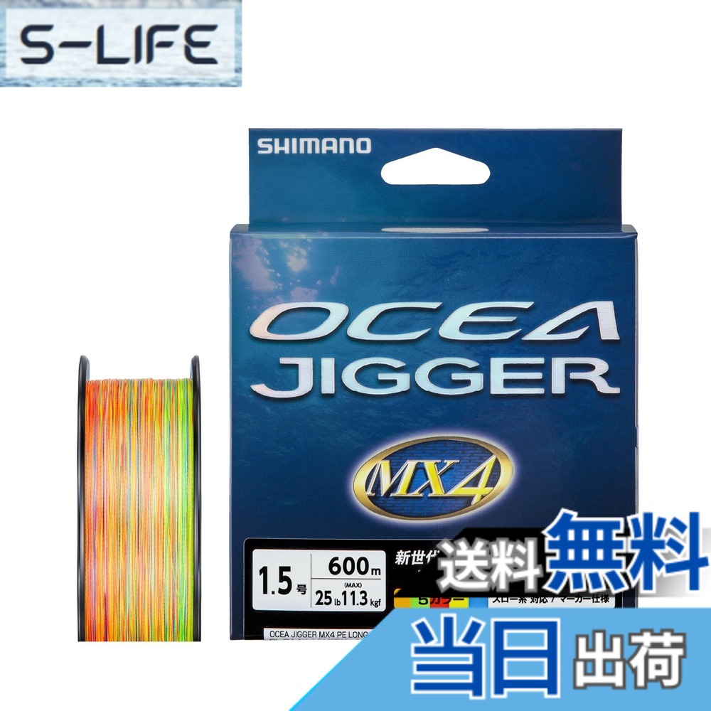 【貨物輸送無料】シマノ(SHIMANO) PE伝達ルート オシアジガー MX4 PE 各種 [PL-O74P/PL-O94P/PL-O14X] 色：マルチ色つや、大きさ：1.5号(25重量ポンド)