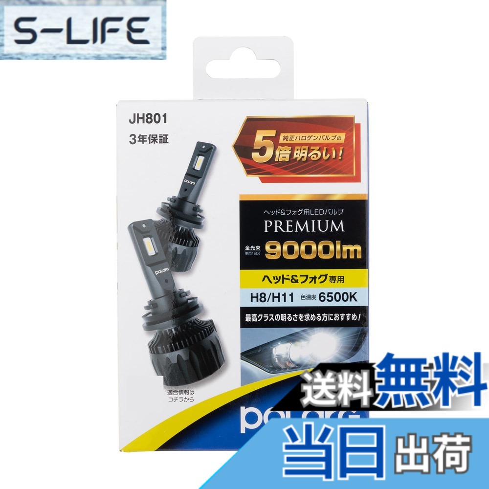 【送料無料】日星工業 POLARGヘッドランプ/フォグランプ用 LEDバルブシリーズ 色:ホワイト、サイズ:H8/H11 9000lm|S-LIFE
