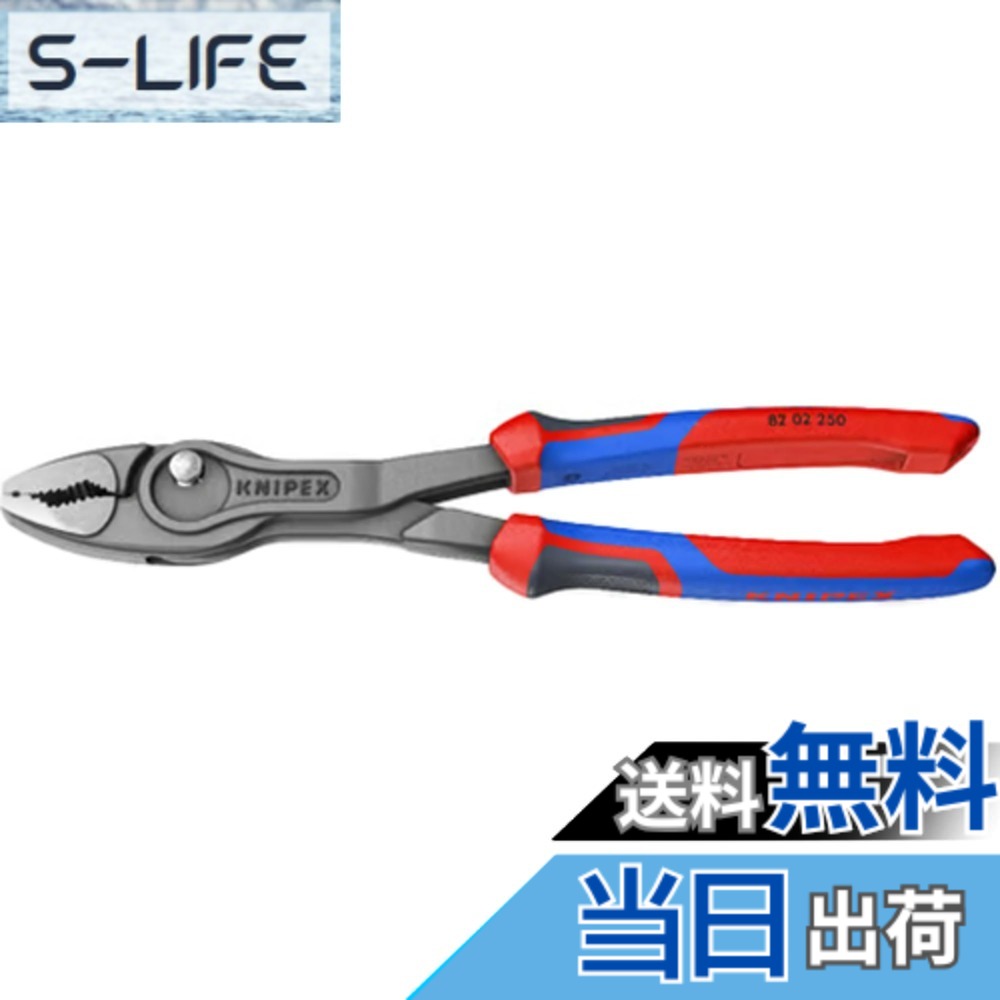 【送料無料】KNIPEX クニペックス ツイングリップ スリップジョイントプライヤー 開口幅調整可能 ネジ外し 摩耗したボルト ナットなどあらゆるものをしかっかり掴める 色：レッド、サイズ：250mm｜S-LIFE