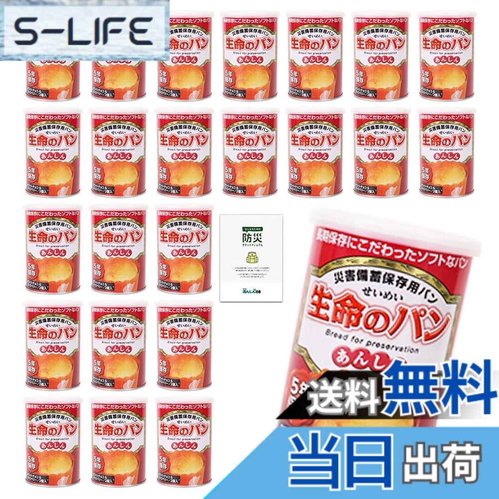 【送料無料】生命のパン 非常食 パン 5年保存 24缶 保存食 長期保存 非常食セット パンの缶詰 防災食品 備蓄 防災|S-LIFE
