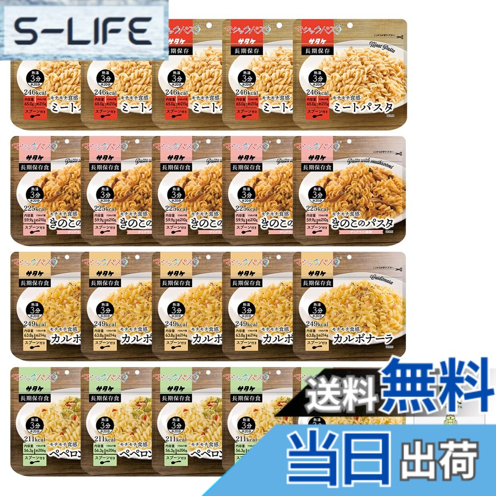 【送料無料】サタケ マジックパスタ 非常食 5年保存 長期保存 水で 簡単調理 備蓄食料 保存食 災害用 防災 防災手帳付き あんしん壱番｜S-LIFE