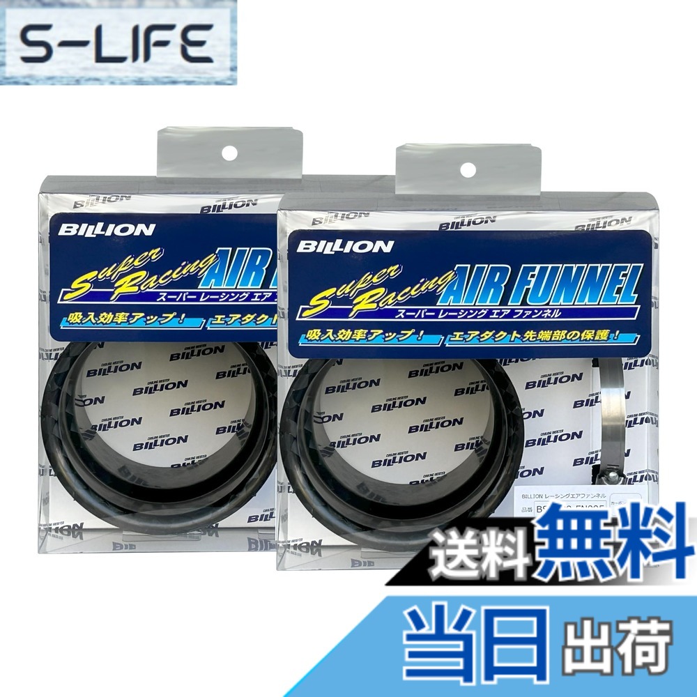 【送料無料】BILLION スーパーレーシングエアファンネル & スーパーレーシングエアダクト サイズ:100φ(カーボン)x2個セット|S-LIFE
