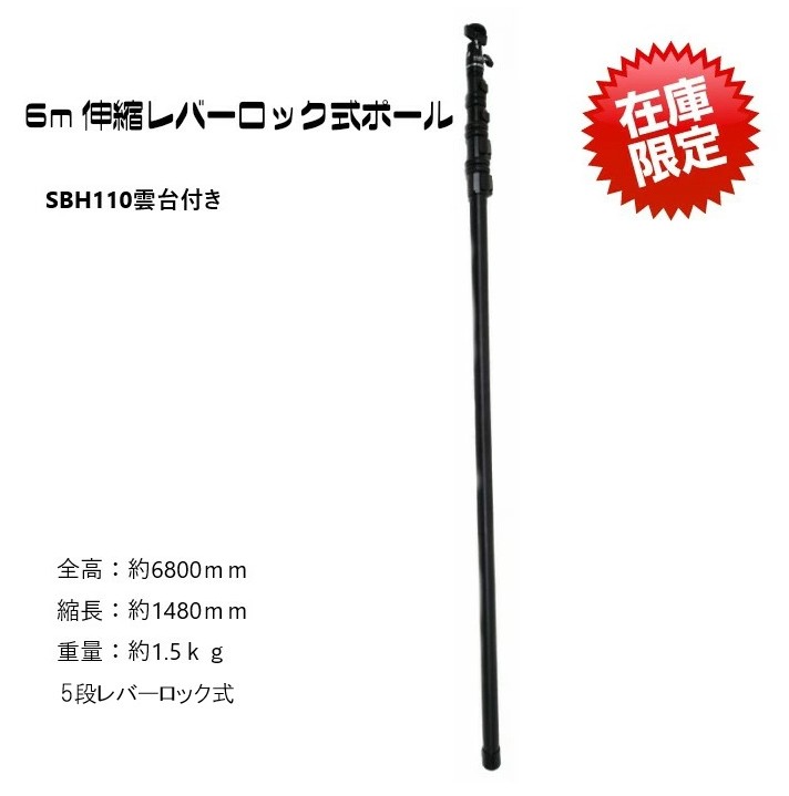 6m伸縮レバーロック式ポールSBH-110自由雲台付|スリック株式会社ダイワ・特品部