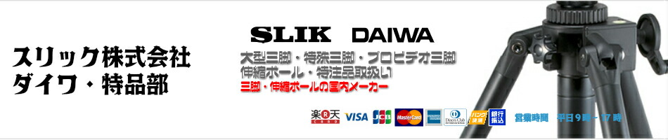 楽天市場 耐荷重30kg対応 大型三脚wgtー140std スリック株式会社ダイワ 特品部