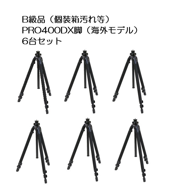 B級品 PRO 400DX LEG (海外モデル) 6台セット|スリック株式会社ダイワ・特品部