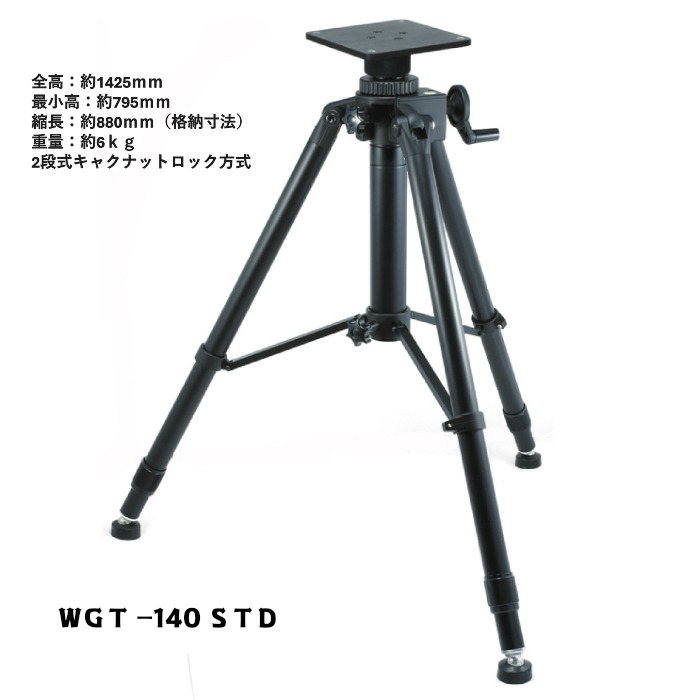 耐荷重30ｋｇ相応う 大型三脚ＷＧＴー１４０ＳＴＤ