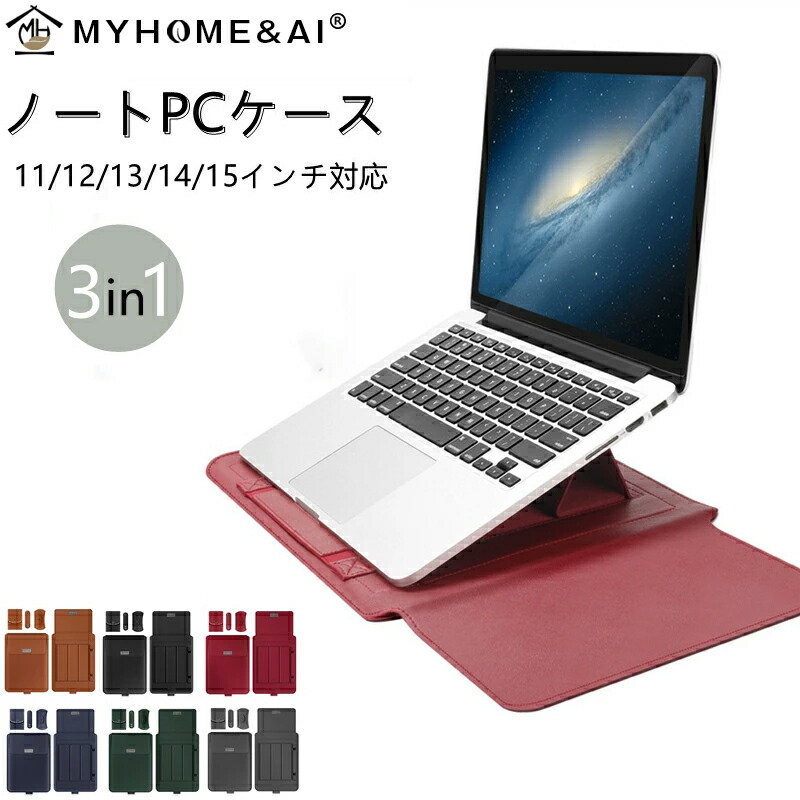 ノートpcケース ノートpcスタンド レザー スリーブ ノートパソコンケース 11-15インチ対応 多機能 ケース スタンド兼用 macbook  air ノートブック タブレット用 3サイズ選択 PUレザー ポーチ スリープ ケーブル留め マウス入れ 【限定販売】