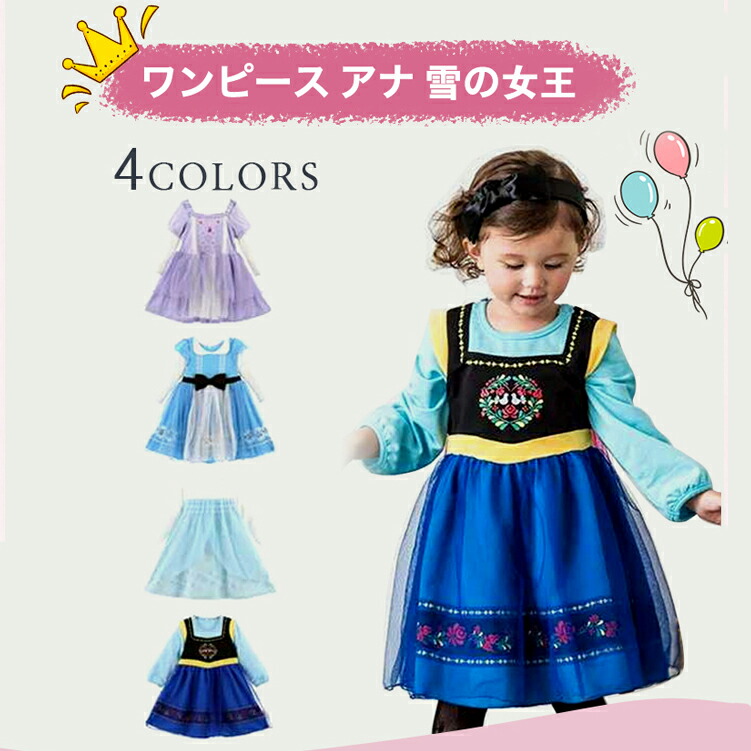 ＼限定15%OFF中／プリンセス ドレス 子供 ワンピース アナ 雪の女王 エルサ ラプンツェル アリス 白雪姫 ソフィア アナ ドレス お姫様 プリンセスドレス コスチューム ドレス 長袖 仮装 衣装 発表会 女の子 誕生日プレゼント画像