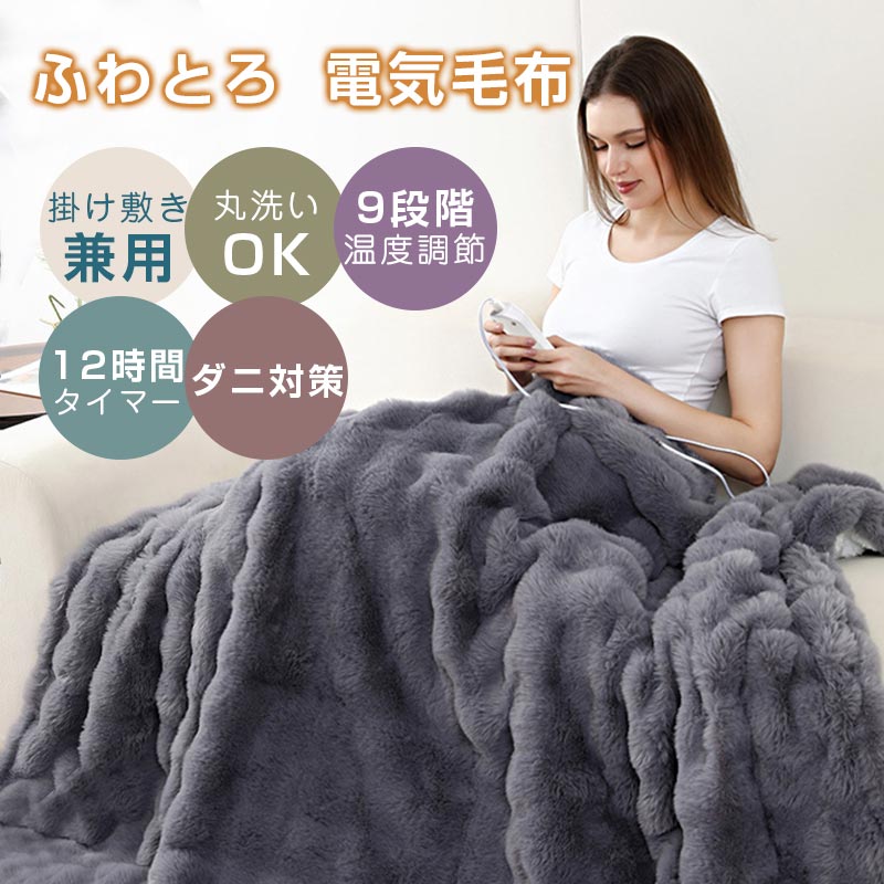 ＼限定15％OFF中／ ふわとろ電気毛布 もこもこ電気毛布 ブランケット 掛け敷き兼用 電熱毛布 電気もうふ とろとろ 速暖 電気毛布 掛け あったかい毛布 シングル ダブル ふわもこ ひざ掛け 2枚合わせ 厚手毛布 大判 膝掛け 省エネ 洗濯可 暖かい PSE認証済み 正規品｜YOKIの雑貨