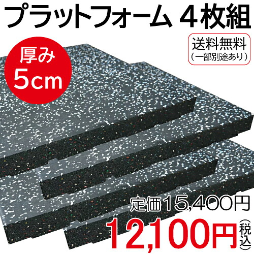 プラットフォーム (ジョイント付き) 1枚50cm角 4枚1組 送料無料 ジム マット ラバーマット トレーニング 衝撃吸収 滑らない 公共施設 学校 [WILD FIT Premium]