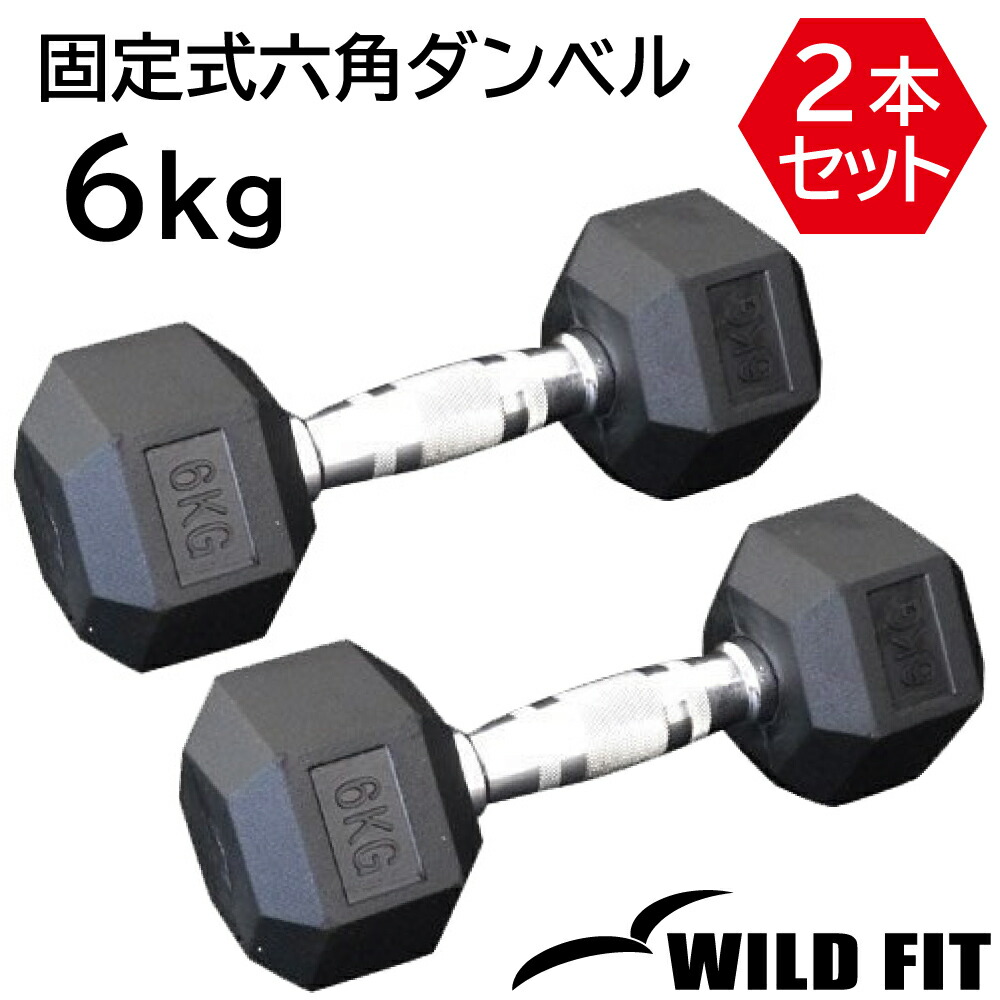 ヘキサゴンダンベル10kg　（六角ダンベル） ★ Amazon | [ WILD FIT ワイルドフィット ] 固定式六角ダンベル