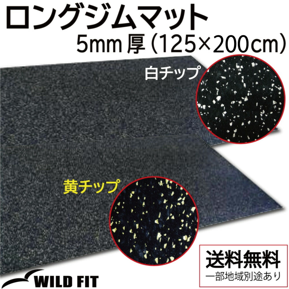 ロングジムマット 5mm厚 送料無料 ジム マット トレーニング 防音 防振 [WILD FIT Premium] 10,560円