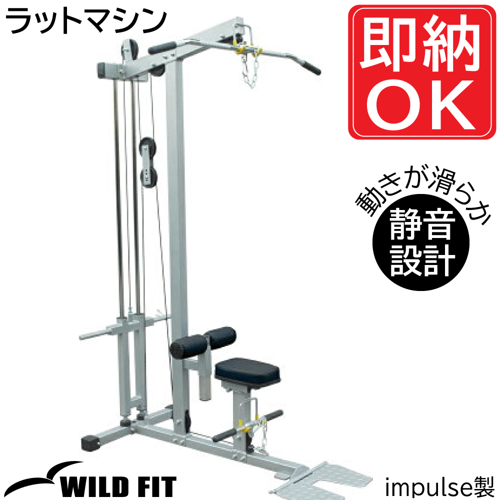 楽天市場】[WILD FIT Premium] ラットプルダウン / シーテッドロー （250ポンド）≪impulse/インパルス≫【送料無料】 ジム  ホームジム トレーニングマシン ラットプル アタッチメント [WILD FIT Premium] : WILD FIT Premium