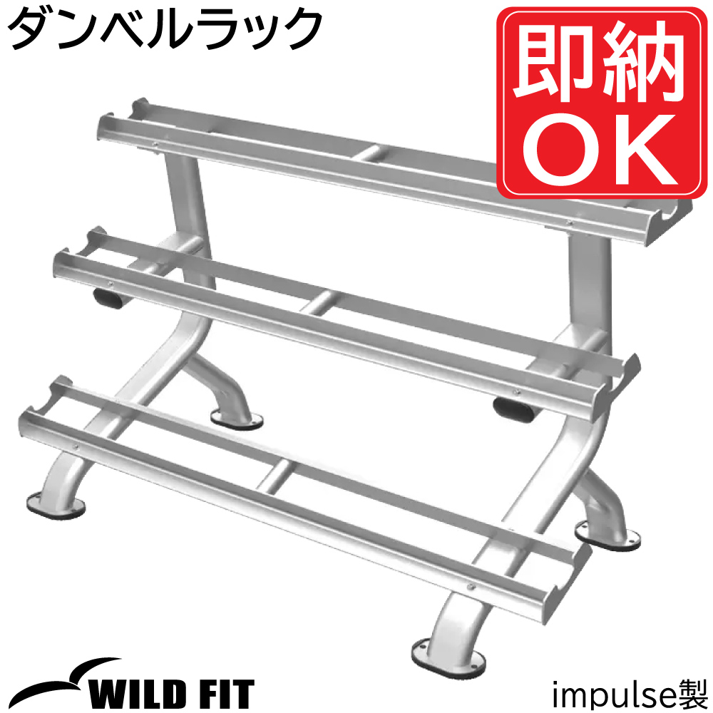 SEAL限定商品 WILD FIT Premium ダンベルラック impulse インパルス