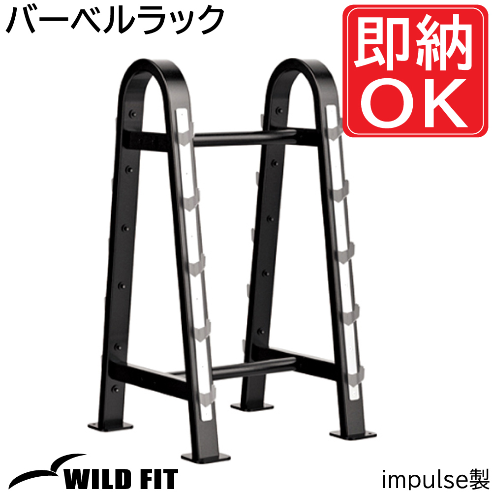 日本全国送料無料 WILD FIT Premium バーベルラック impulse