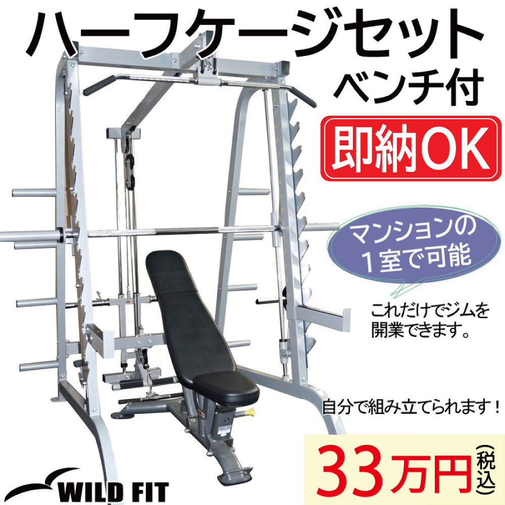 奉呈 WILD FIT Premium ハーフケージセット ベンチ付 impulse 送料無料