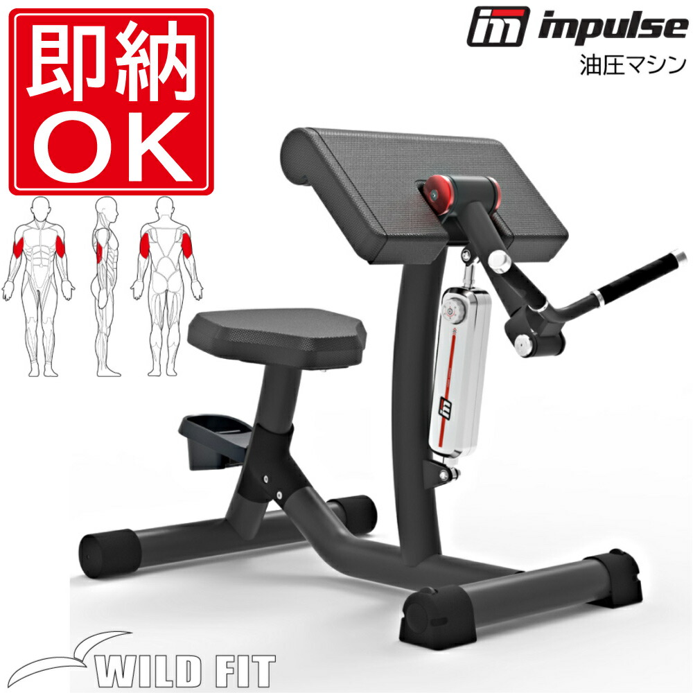 impulse カーフレイズマシン 楽天市場】バイセプスカール 【impulse/インパルス】送料無料