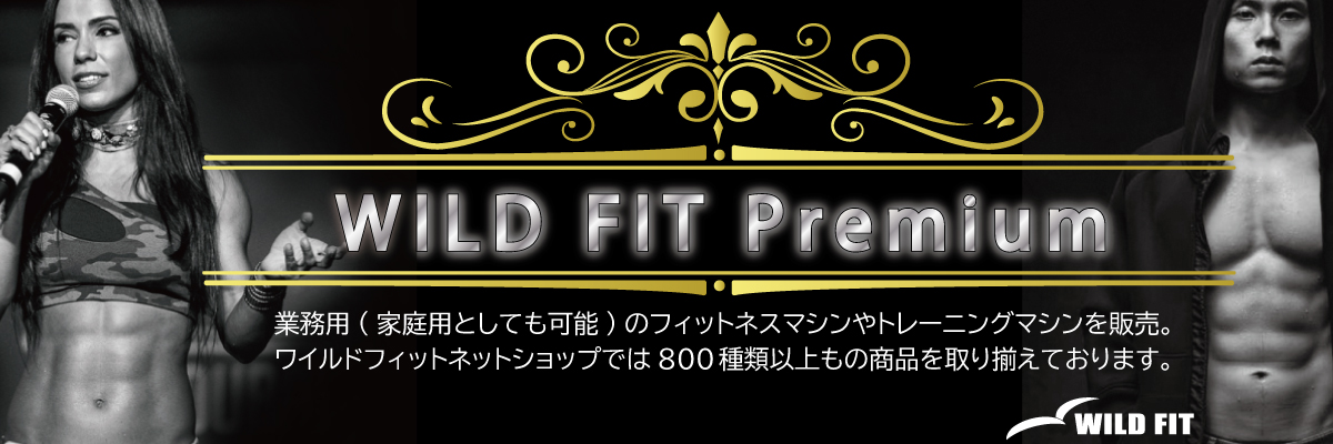 WILD FIT Premium:ご家庭から学校・ジム・病院等、多彩なラインナップでご提案!