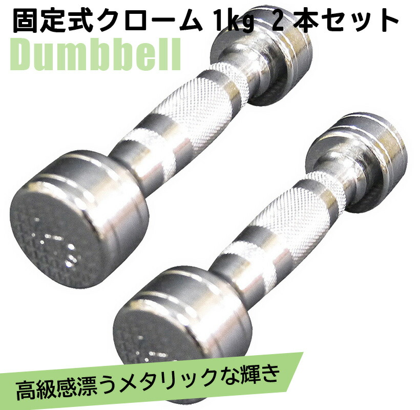 楽天市場】固定式 クローム 18kg 2本セット送料無料 ダンベル 筋