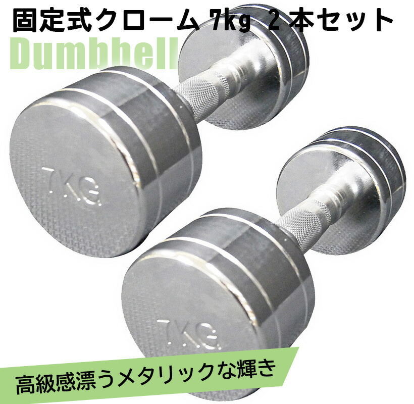 7KG グリップ回転式ダンベル クローム仕上げ 2個セット 7KG グリップ回転式ダンベル クローム仕上げ 2個セット 楽天市場