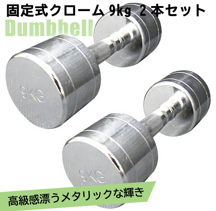 9kgダンベル 楽天市場】固定式 クローム 9kg 2本セット送料無料 ダンベル 筋トレ