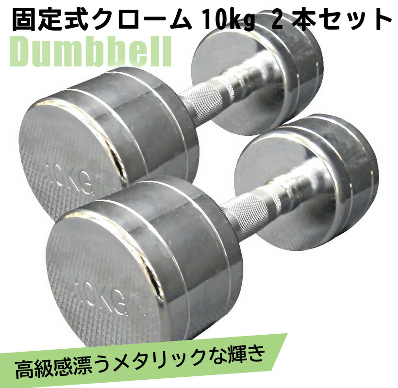 楽天市場】固定式 クローム 10kg 2本セット送料無料 ダンベル 筋