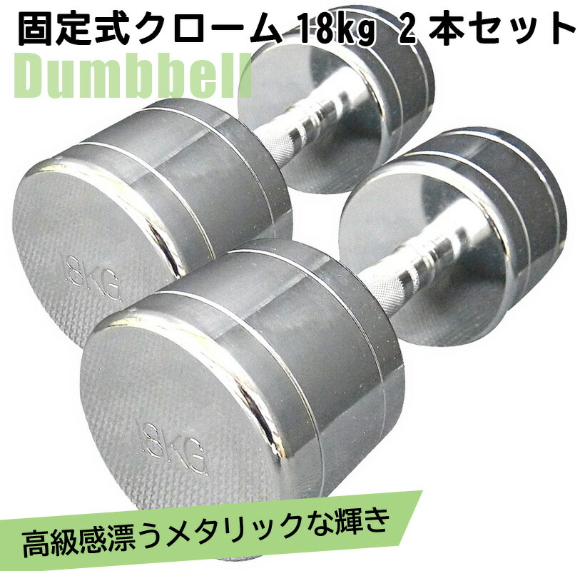クロムメッキ　ダンベル　8kg x 2個　セット　送料無料 クロムメッキ ダンベル 8kg x 2個 セット 送料無料 楽天市場