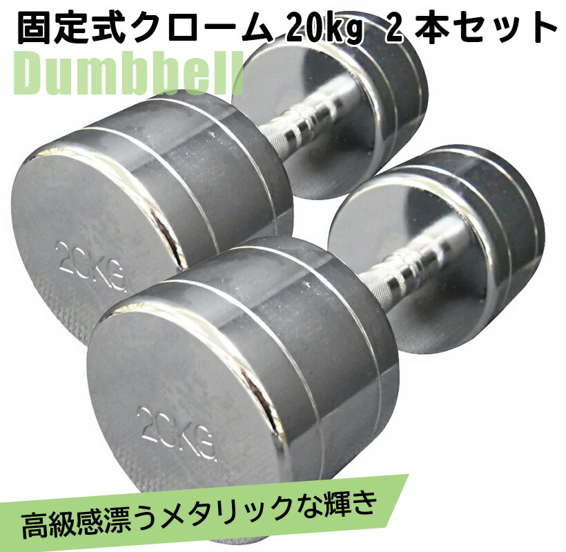 [手渡し限定]　重量固定式　クローム・ダンベル 20kg(ペア) 　中古品 手渡し限定]重量固定式クローム・ダンベル 20kg(ペア) 中古品