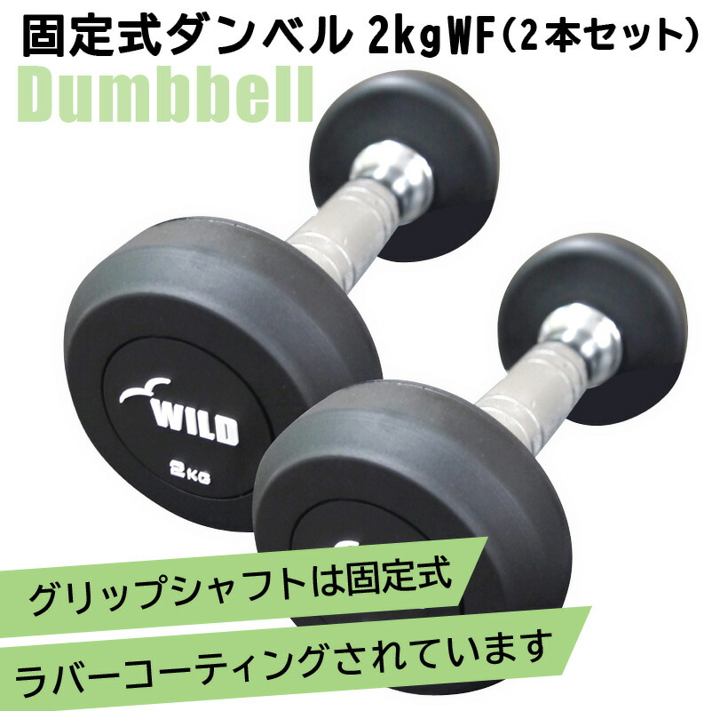 ダンベル50kg×2(取りに来られる人のみ) 楽天市場】固定式 ダンベル 50kg WF 2本セット 【代金引換不可