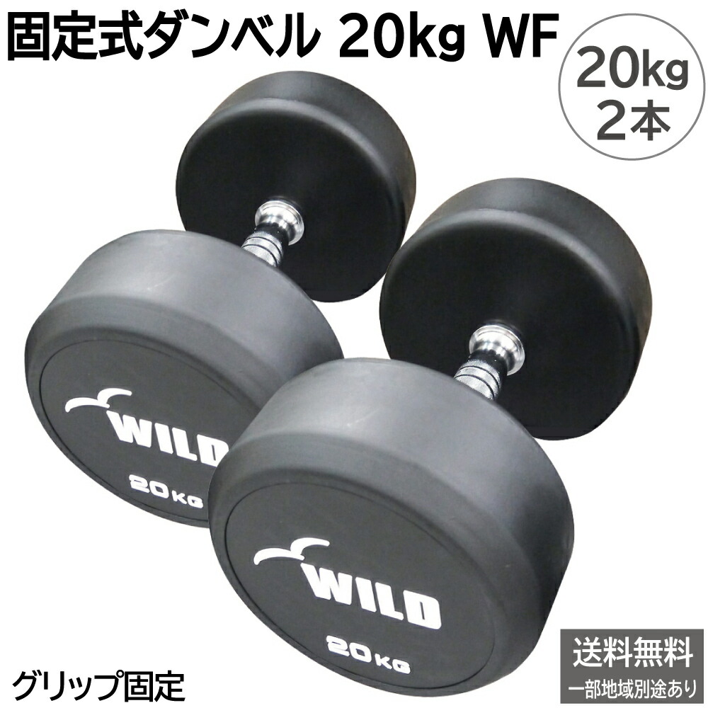 楽天市場】[WILD FIT Premium] 固定式ダンベル 60kg WF 2本セット