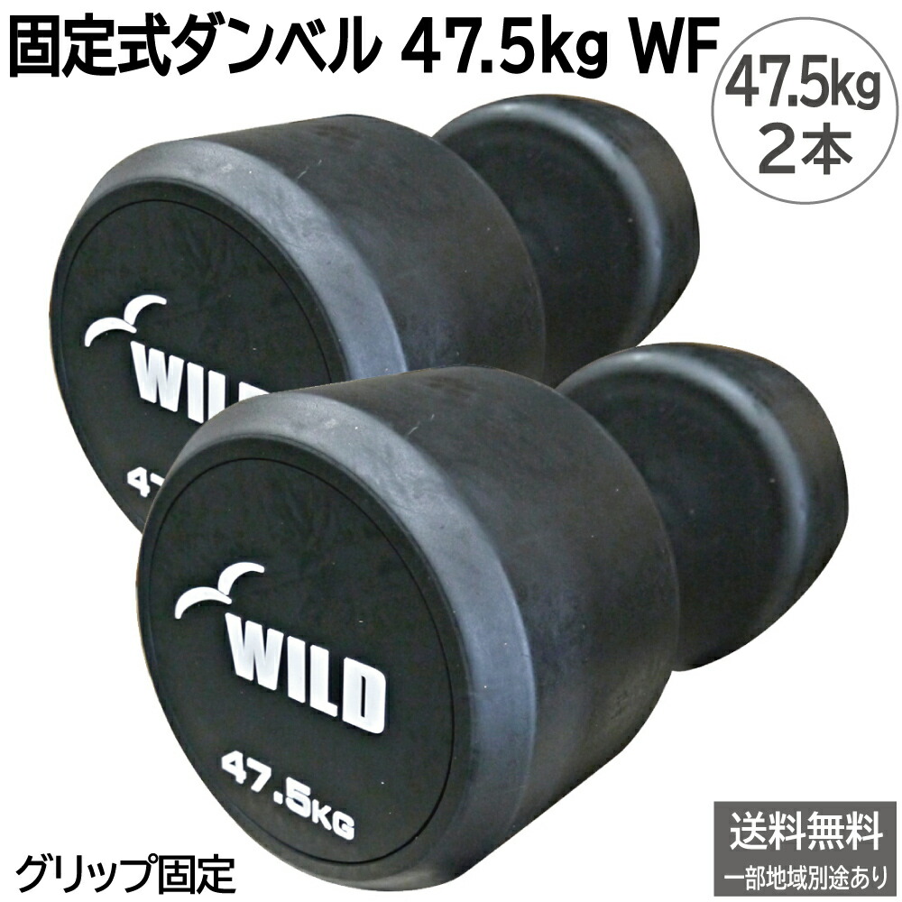 楽天市場】固定式 ダンベル 47.5kg WF 2本セット送料無料 ジムダンベル