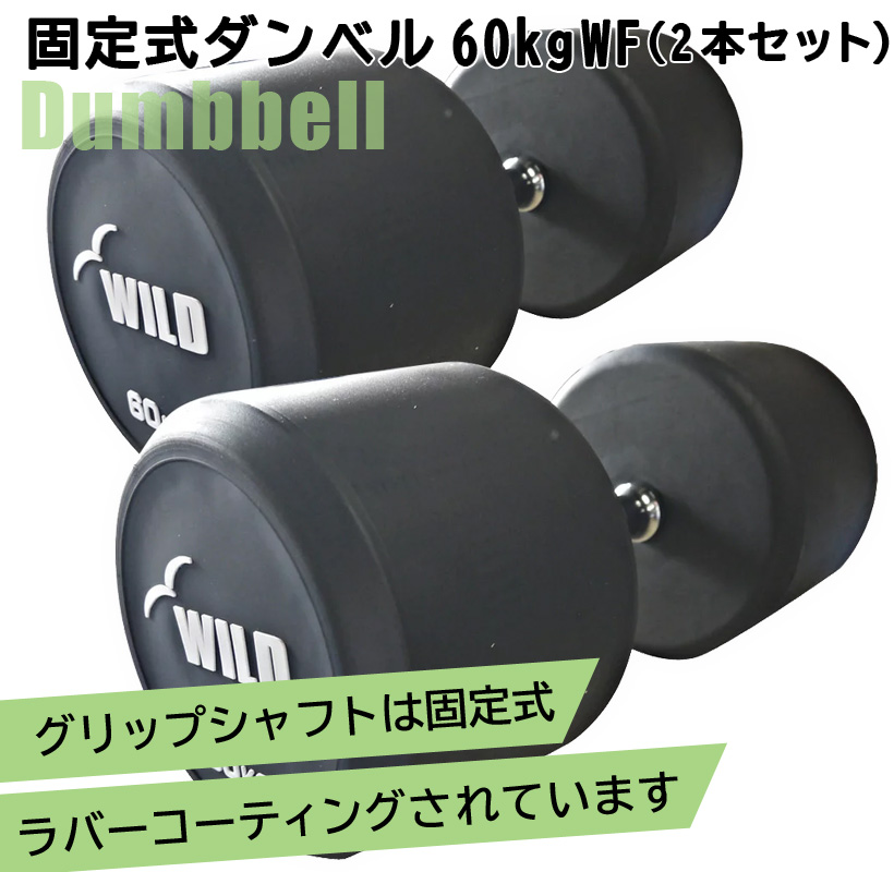 大好き WILD FIT Premium 固定式ダンベル 24kg WF 2本セット<br>送料