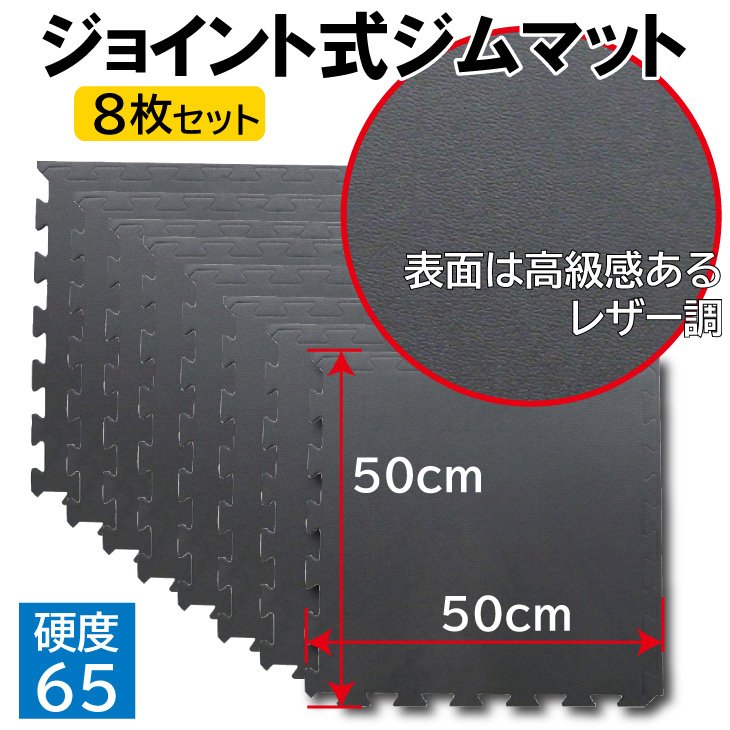 [WILD FIT Premium] ジョイント式ジムマット（8枚セット） 送料無料 フロアマット フィットネスマット 体育用マット トレーニング マット 防音 キズ防止 床保護 衝撃吸収 トレーニング器具 13,750円