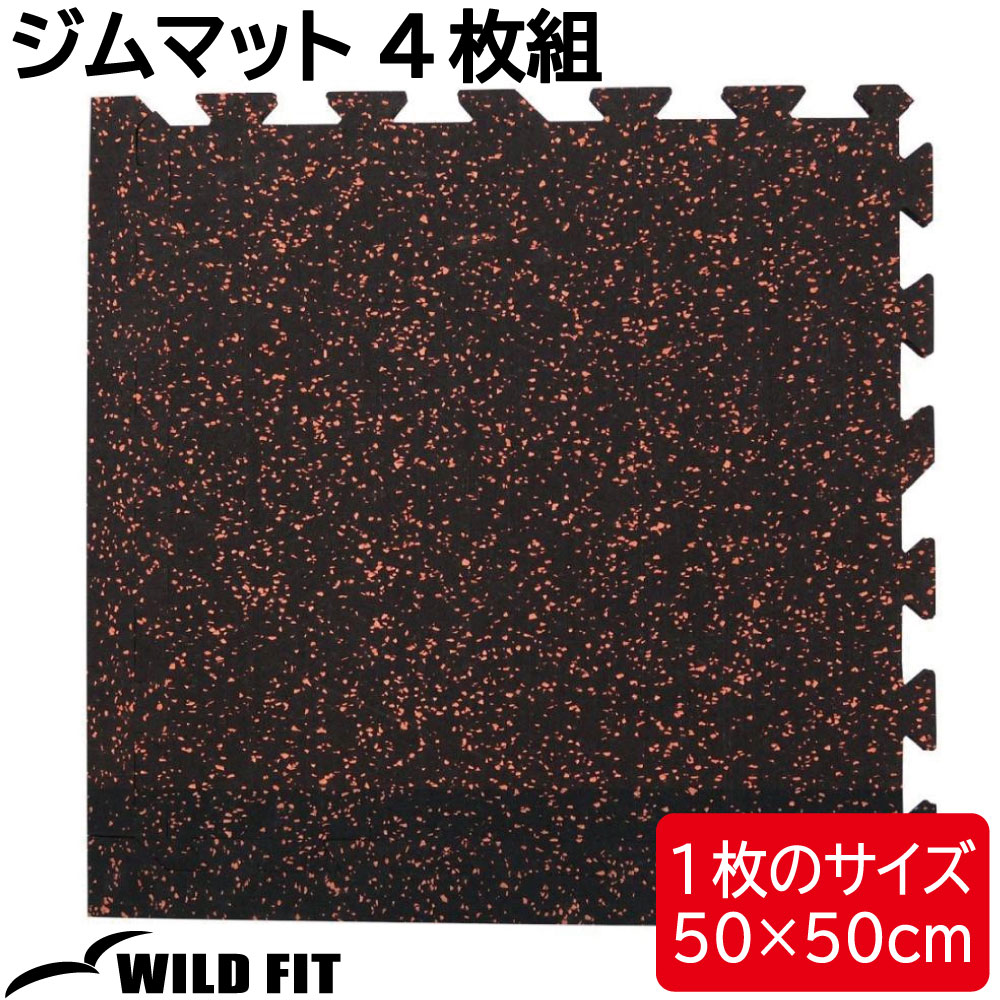 ジムマット 4枚組 50cm 防音 厚手 送料無料 ジム ジョイント マット トレーニング ホームジム [WILD FIT Premium]