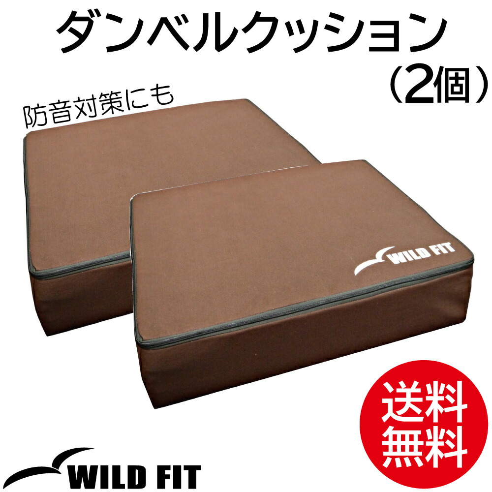 ダンベルクッション 2個 送料無料 マット パッド ダンベル ダンベルミット 騒音対策 [WILD FIT Premium]