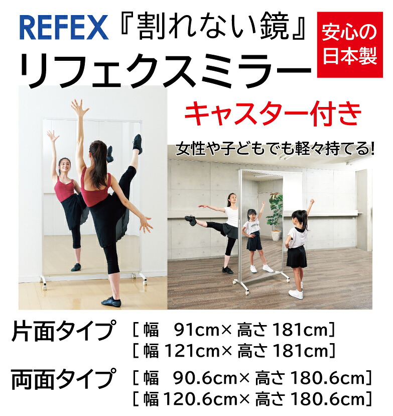 リフェクスミラー 両面タイプ キャスター付き（W120.6cm×H180.6cm）《キャンセル不可》 送料無料 パーソナルジム スポーツジム 体育館 ダンス ヨガ フィットネス トレーニング ミラー 割れない鏡 [WILD FIT Premium]